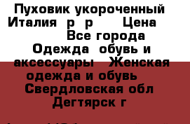 Пуховик укороченный. Италия. р- р 40 › Цена ­ 3 000 - Все города Одежда, обувь и аксессуары » Женская одежда и обувь   . Свердловская обл.,Дегтярск г.